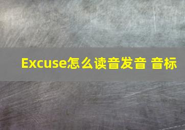 Excuse怎么读音发音 音标